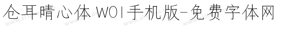 仓耳晴心体 W01手机版字体转换